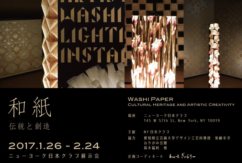 和紙 伝統と創造 ニューヨーク日本クラブ展示会